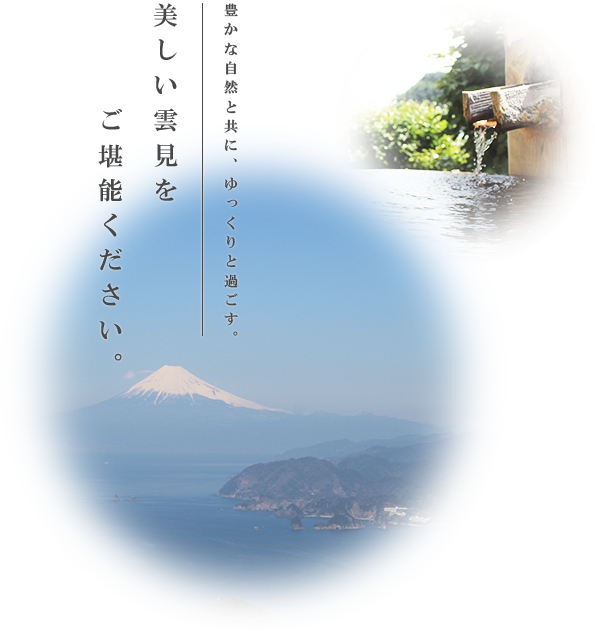 豊かな自然と共に、ゆっくりと過ごす。美しい雲見をご堪能ください。